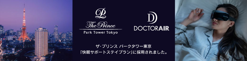 『ザ・プリンス パークタワー東京』の＜快眠サポートステイプラン＞に採用されました
