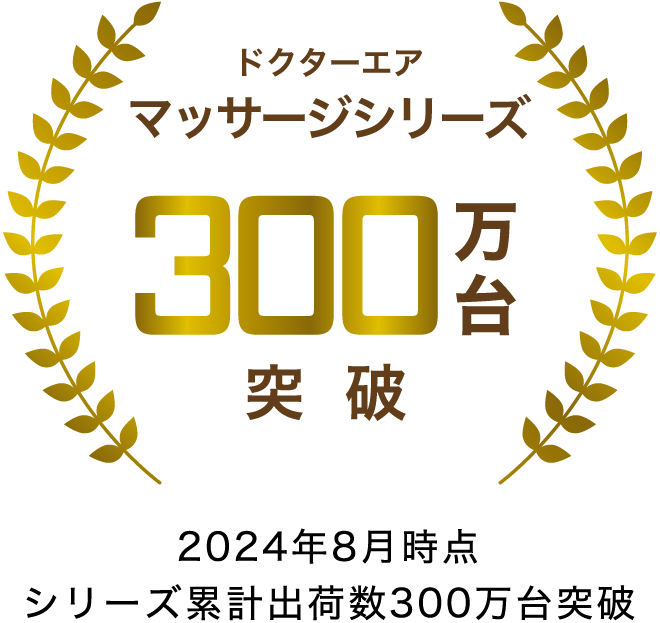 ドクターエア マッサージシリーズ 300万台突破