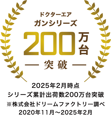 ドクターエア ガンシリーズ 200万台突破