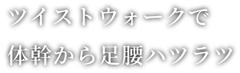 ツイストウォークで体幹から足腰ハツラツ