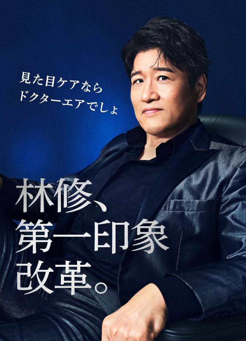 林修、第一印象改革。見た目ケアならドクターエアでしょ