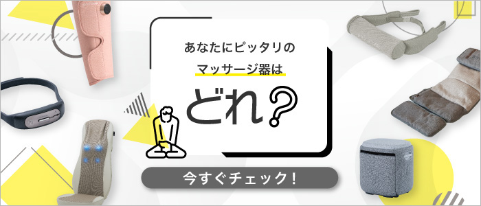 あなたにピッタリのマッサージ器はどれ？