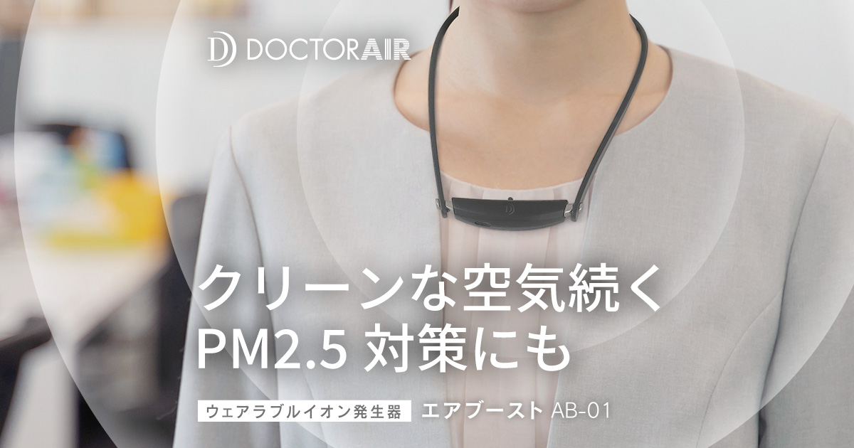 エアブースト | ドクターエア公式サイト - DOCTORAIR